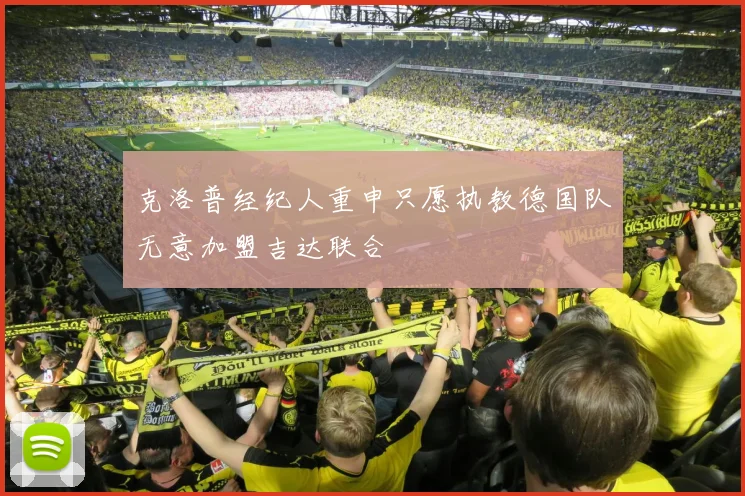 克洛普经纪人重申只愿执教德国队无意加盟吉达联合