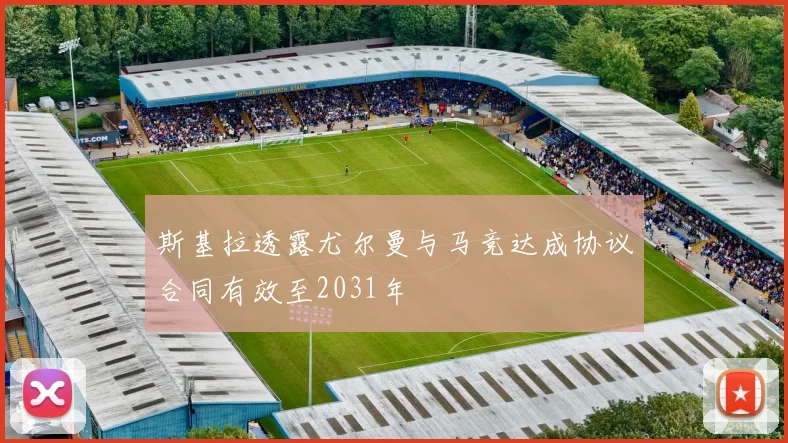 斯基拉透露尤尔曼与马竞达成协议合同有效至2031年