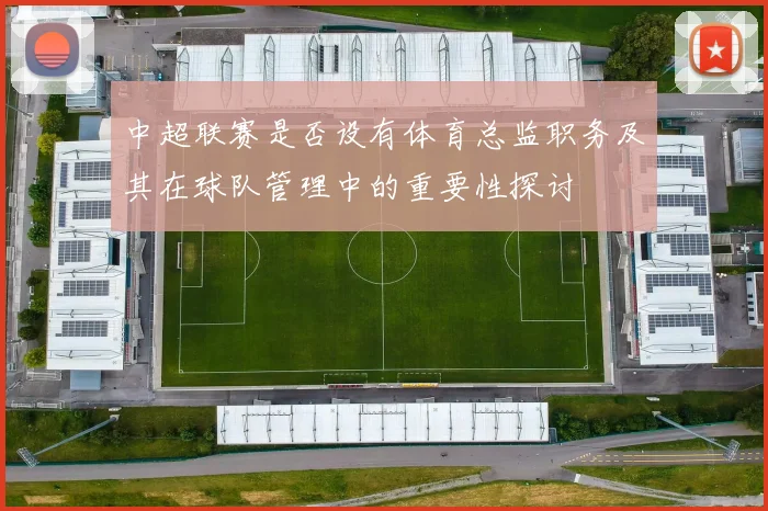 中超联赛是否设有体育总监职务及其在球队管理中的重要性探讨
