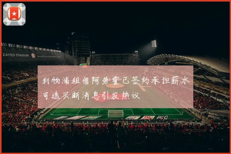 利物浦租借阿劳霍已签约承担薪水可选买断消息引发热议
