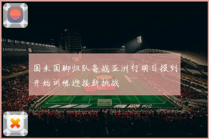 国米国脚归队备战亚洲行明日报到开始训练迎接新挑战