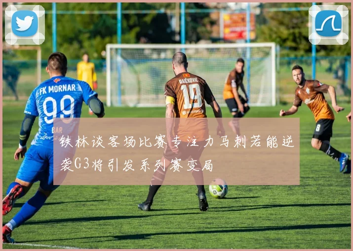 铁林谈客场比赛专注力马刺若能逆袭G3将引发系列赛变局