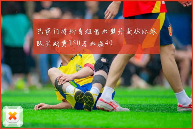 巴萨门将科肯租借加盟丹麦林比球队买断费150万加成40