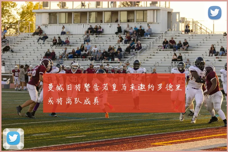 曼城旧将警告若皇马来邀约罗德里或将离队成真