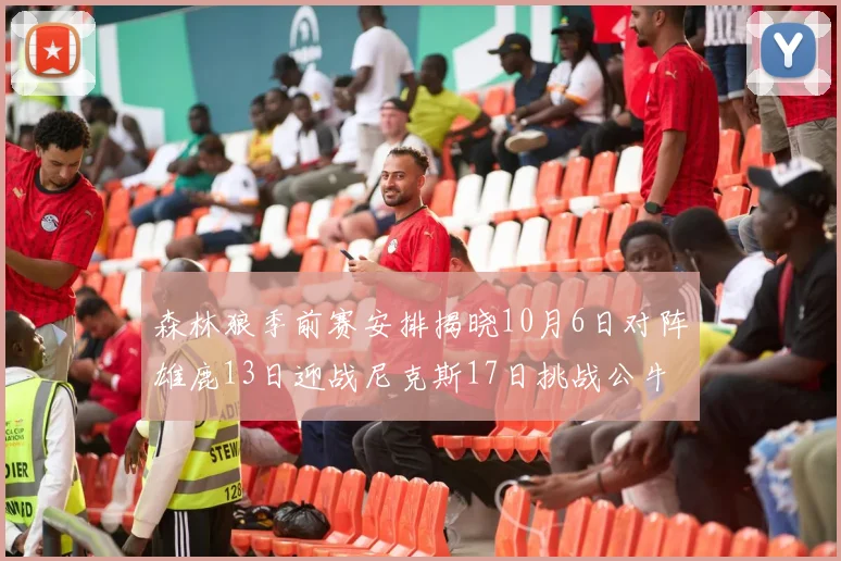 森林狼季前赛安排揭晓10月6日对阵雄鹿13日迎战尼克斯17日挑战公牛