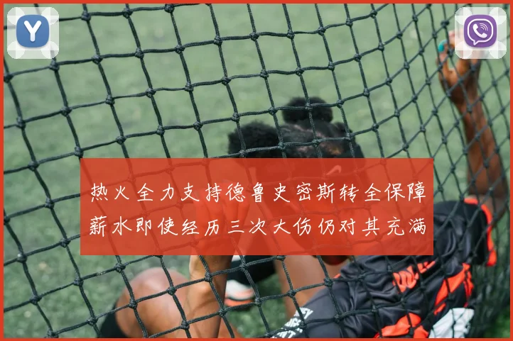 热火全力支持德鲁史密斯转全保障薪水即使经历三次大伤仍对其充满信心