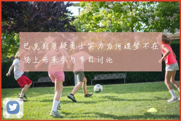 巴克利质疑勇士实力为何追梦不在场上而来参与节目讨论