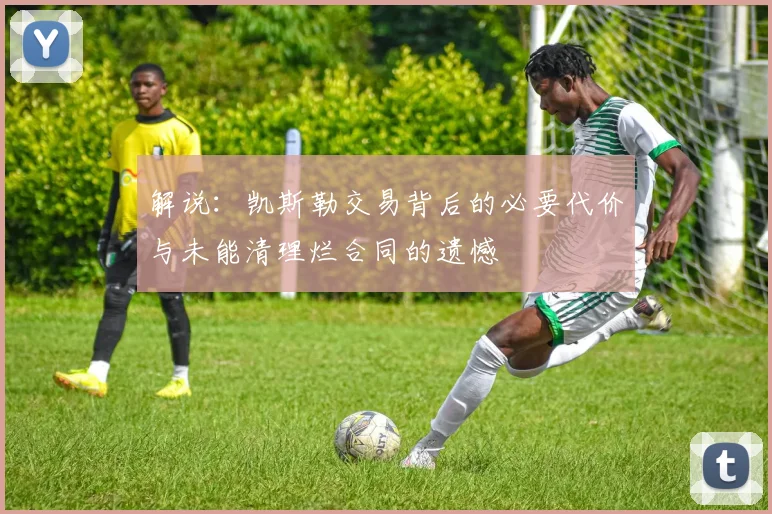 解说：凯斯勒交易背后的必要代价与未能清理烂合同的遗憾